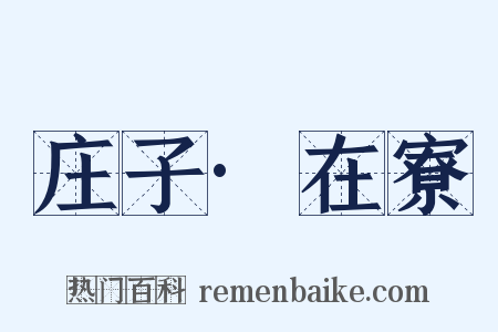 庄子·在寮是什么意思的图片